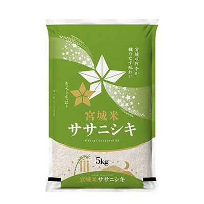 【毎月定期便】宮城県登米市産 ササニシキ(精米) 5kg全2回【4075517】