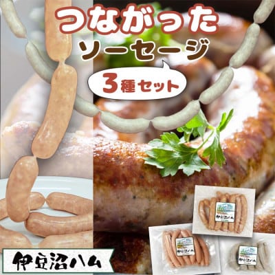 【伊豆沼ハム】つながったソーセージ 3種セット【配送不可地域：離島】【1613976】
