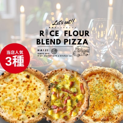 HAIJI人気ピザ 3枚セット【配送不可地域：離島】【1641803】