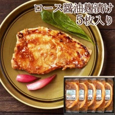 【宮城県産豚】ロース醤油麹漬け 5枚入り【配送不可地域：離島】【1364179】