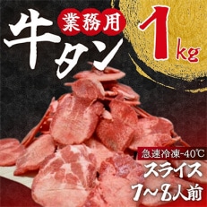 焼肉店納品　業務用牛タン　1kg(7～8人分)　急速凍結マイナス40℃【配送不可地域：離島】【1375822】