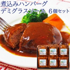 【宮城県産豚】デミグラスハンバーグ詰合せ　6個【配送不可地域：離島】【1257029】
