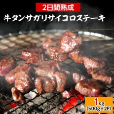 牛タンサガリサイコロステーキ1kg　二日熟成塩味(約6～8人分/500g×2P)【配送不可地域：離島】【1287723】