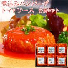 【宮城県産豚】トマトソースハンバーグ詰合せ　6個【配送不可地域：離島】【1257037】