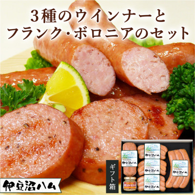 【伊豆沼ハム】3種のウインナーとフランク・ボロニアのセット【配送不可地域：離島】【1045100】