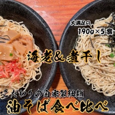 宮城県登米市生産 自家製【細麺】海老油そば＆煮干し油そば食べ比べ190g 5食セット【配送不可地域：離島】【1404577】