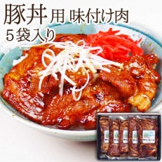 【宮城県産豚】豚丼用の具 5枚【配送不可地域：離島】【1256992】