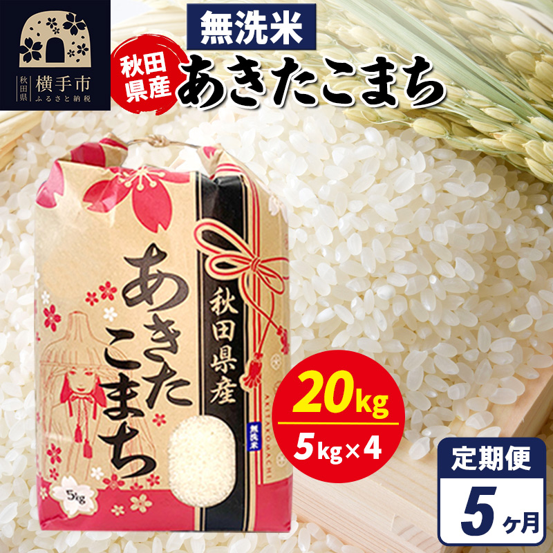 《定期便5ヶ月》あきたこまち 20kg（5kg×4袋）【無洗米】令和7年産 秋田県産 こまちライン