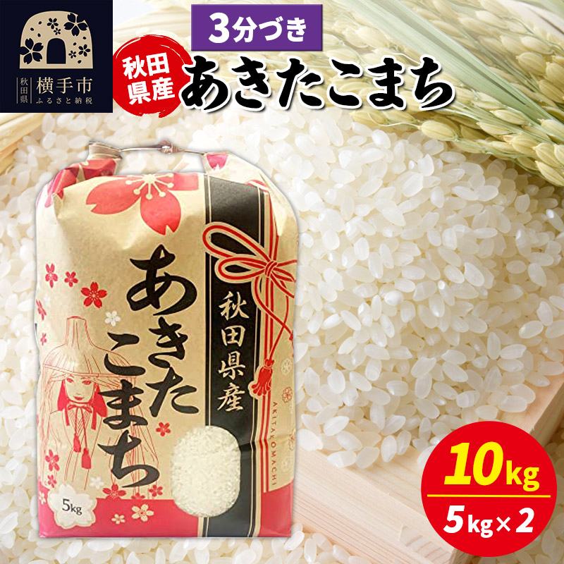 あきたこまち 10kg（5kg×2袋）【3分づき】令和7年産 秋田県産 こまちライン