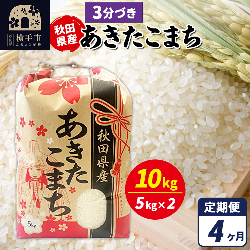 《定期便4ヶ月》あきたこまち 10kg（5kg×2袋）【3分づき】令和7年産 秋田県産 こまちライン