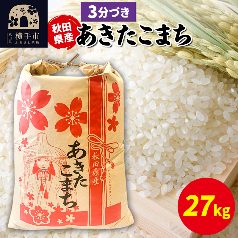あきたこまち 27kg×1袋【3分づき】令和7年産 秋田県産 こまちライン