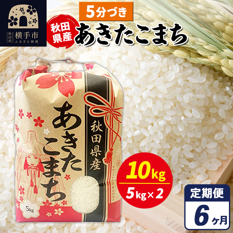 《定期便6ヶ月》あきたこまち 10kg（5kg×2袋）【5分づき】令和7年産 秋田県産 こまちライン