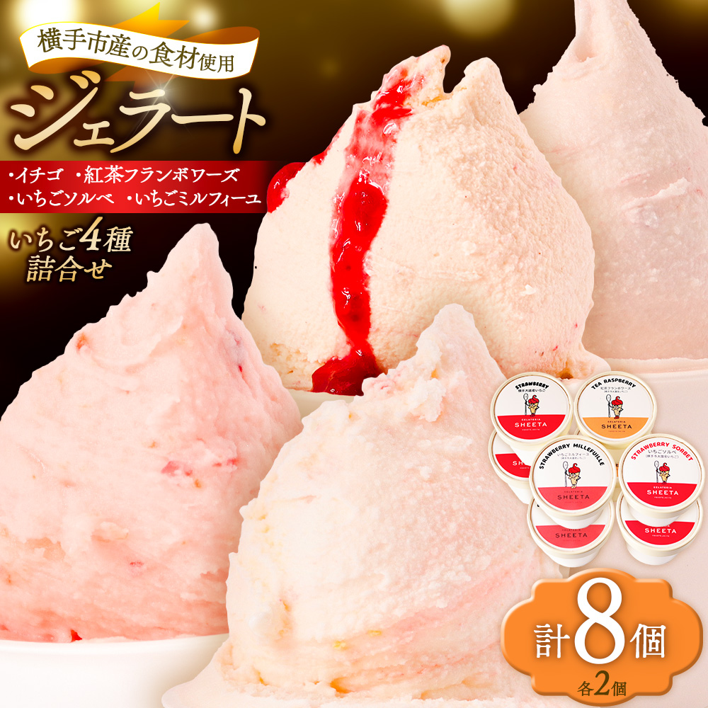 ジェラート詰合せ いちごセット（イチゴ・いちごソルベ・紅茶フランボワーズ・いちごミルフィーユ）約100g×8個（各種2個ずつ）