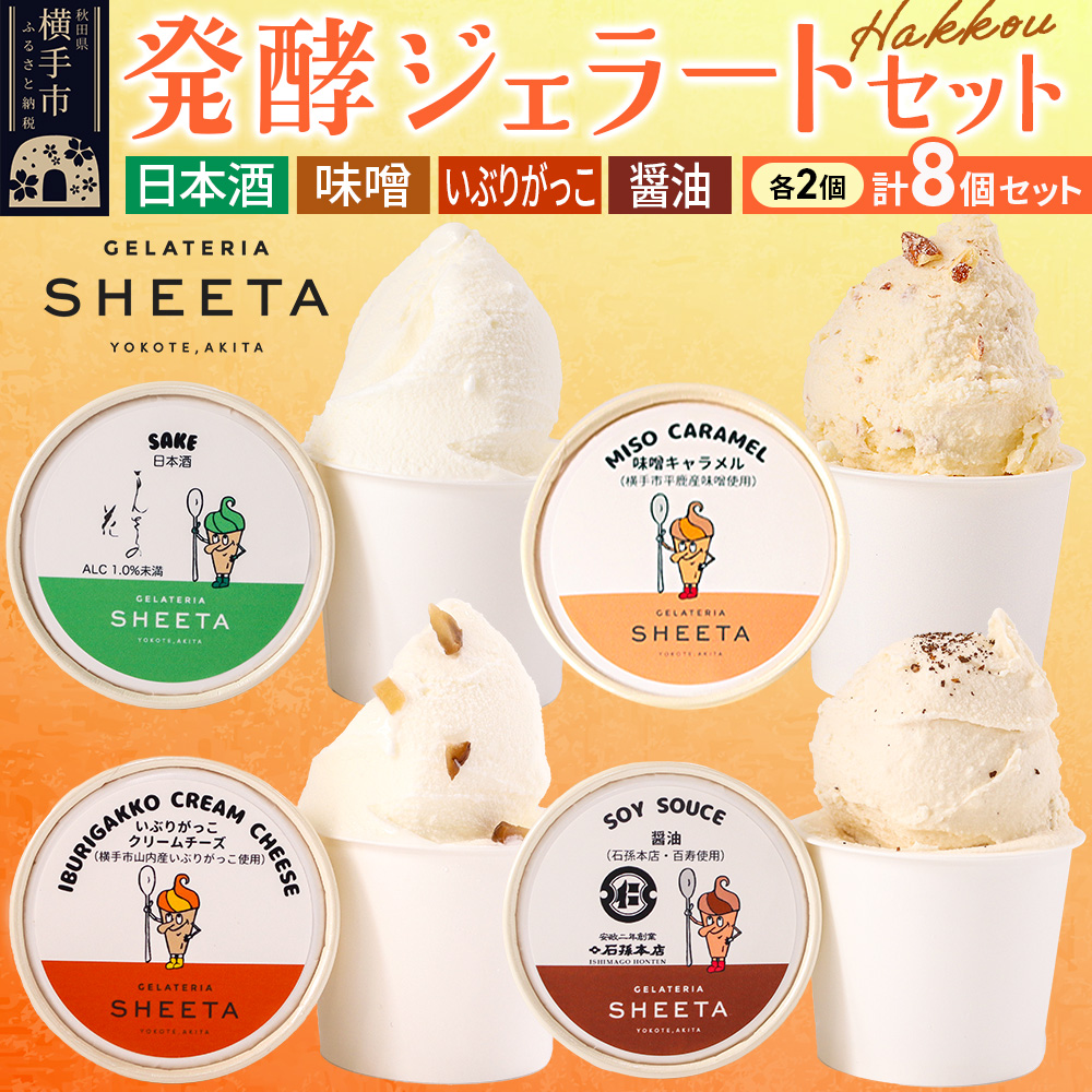 ジェラート詰合せ【発酵ジェラートセット】（しょうゆ・日本酒・味噌キャラメル・いぶりがっこチーズ）約100g×8個（各種2個ずつ）