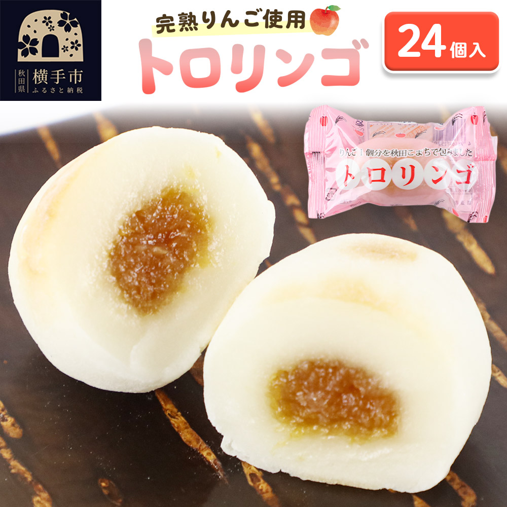 トロリンゴ24個入