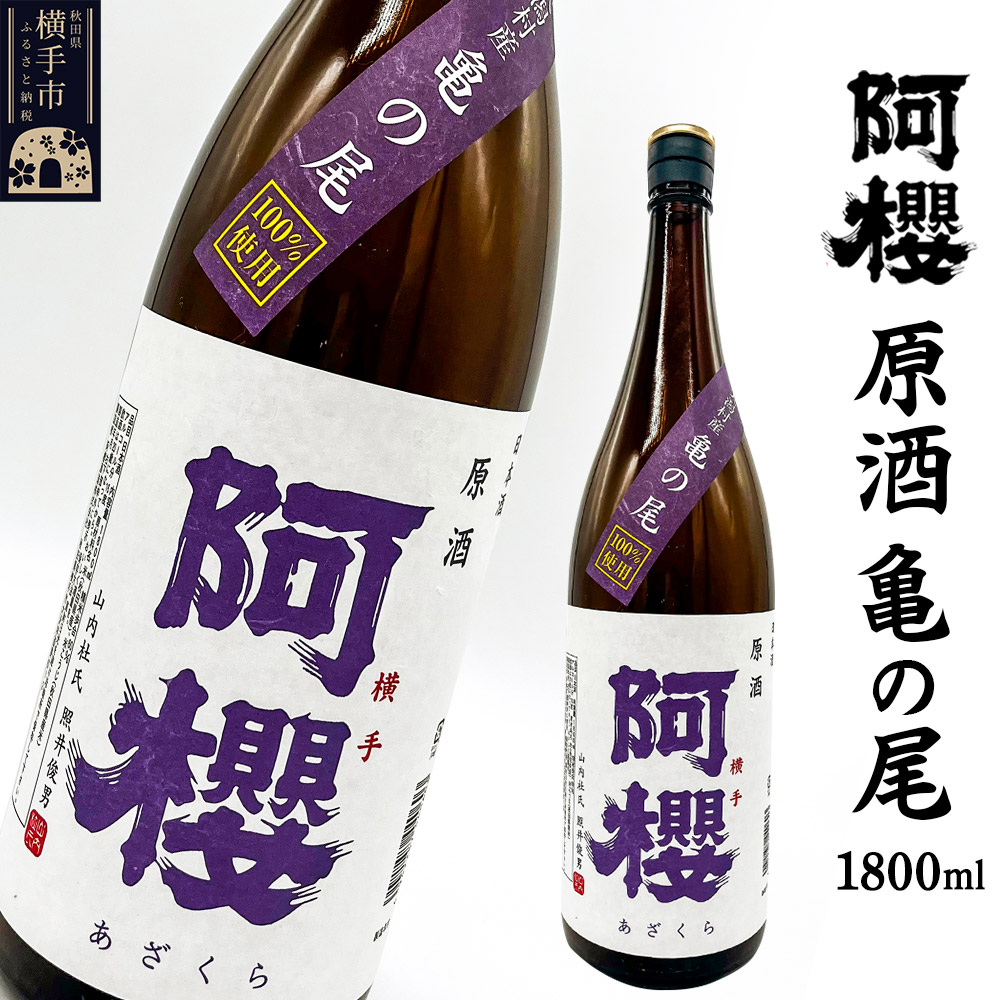 阿櫻 原酒 亀の尾 1800ml