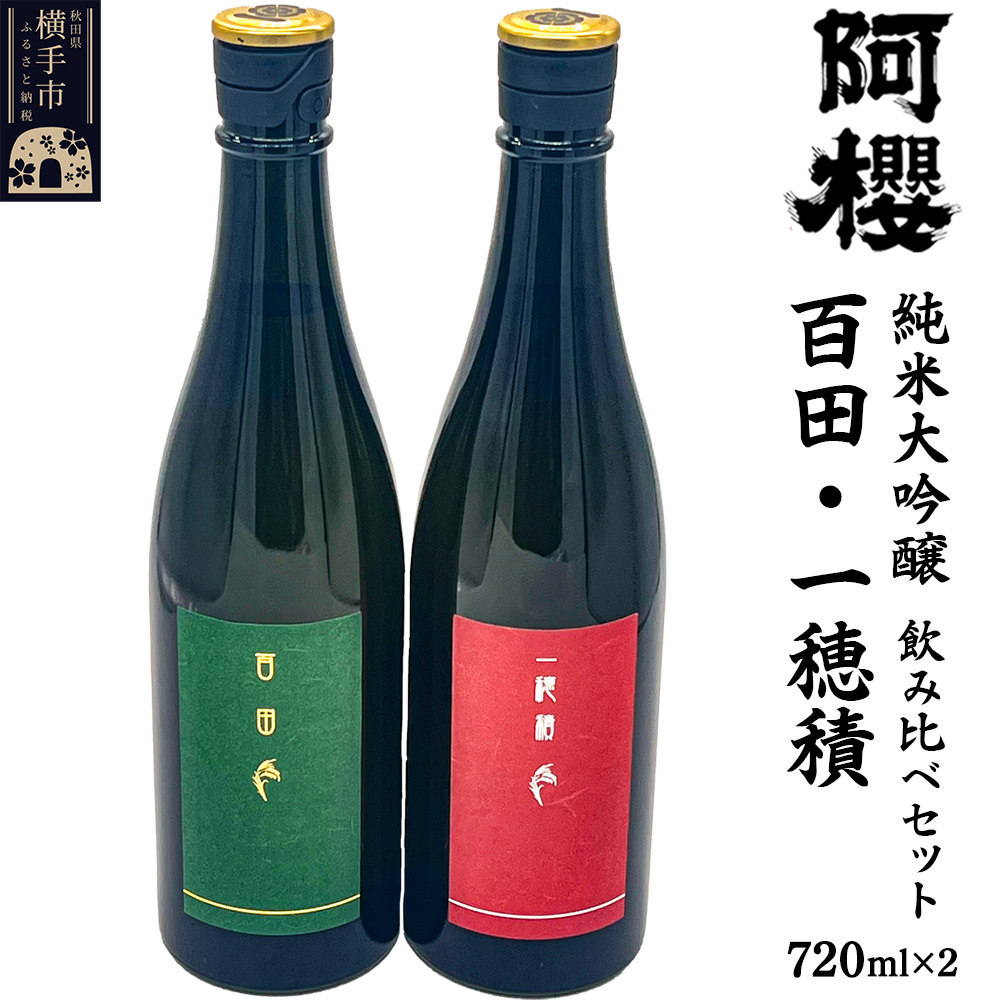 日本酒 飲み比べセット 阿櫻 純米大吟醸（ 百田・一穂積 ）720ml×各1本／計2本 飲み比べ 味比べ