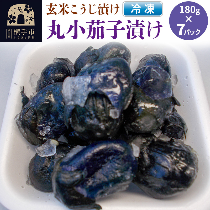 フローズン丸小茄子漬け（玄米こうじ漬け）180g入×7パック