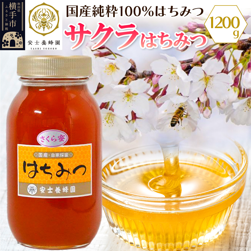 サクラはちみつ 1200g