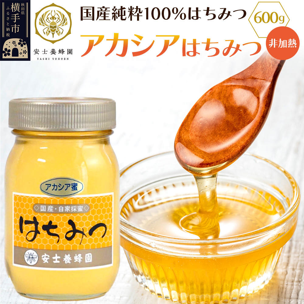 アカシアはちみつ（非加熱）600g
