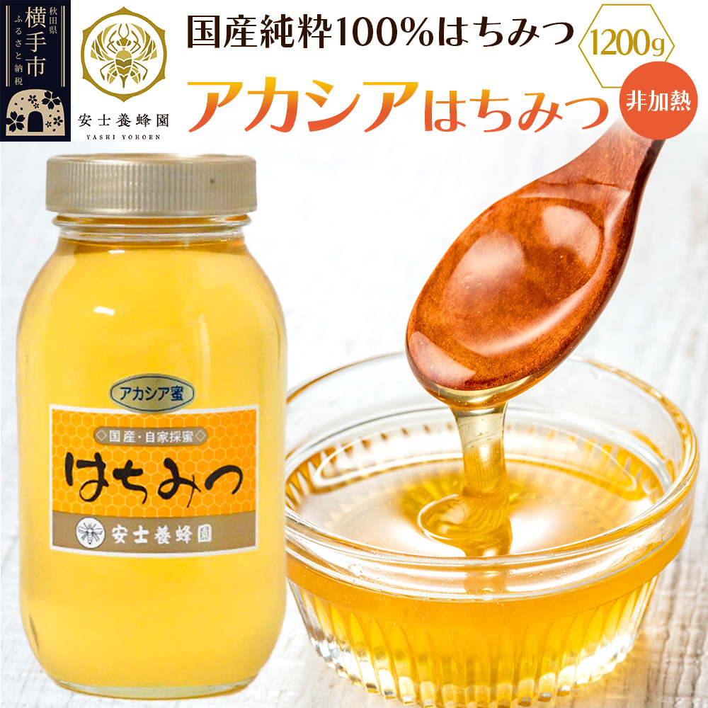 アカシアはちみつ（非加熱）1200g