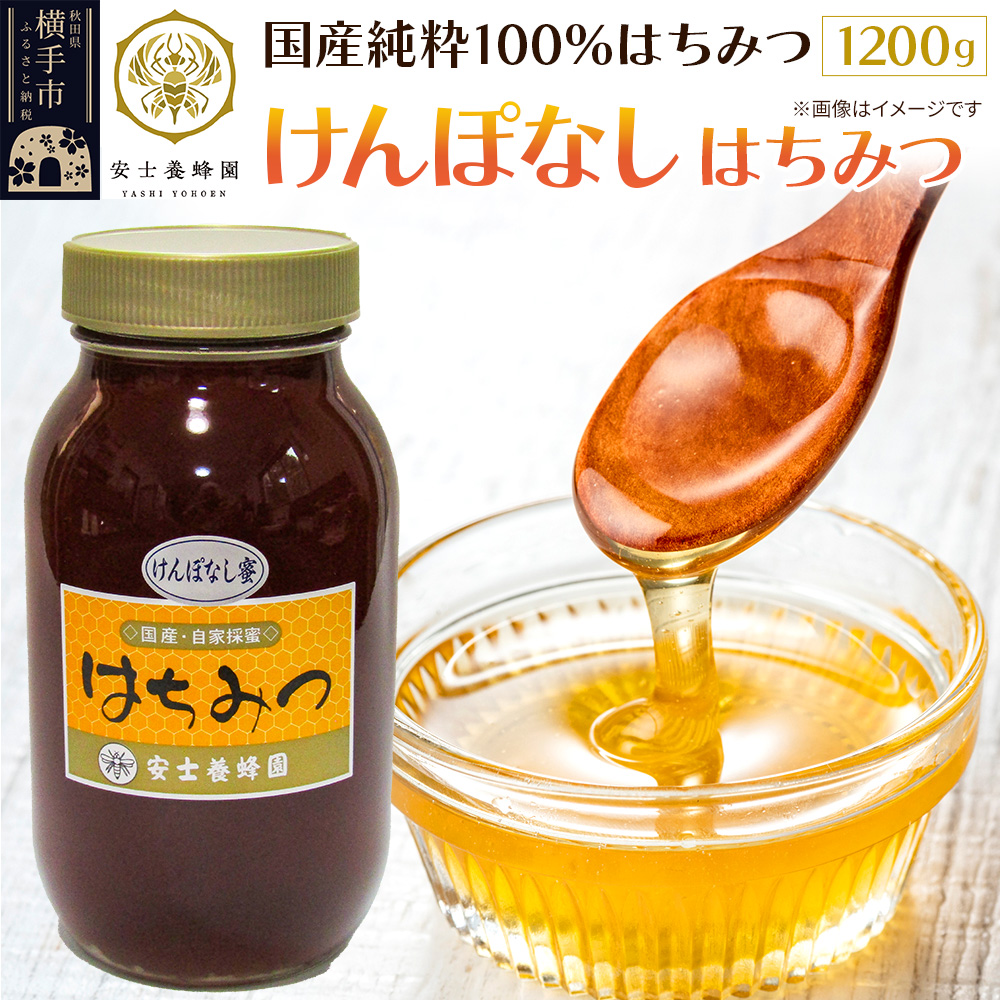 けんぽなしはちみつ 1200g