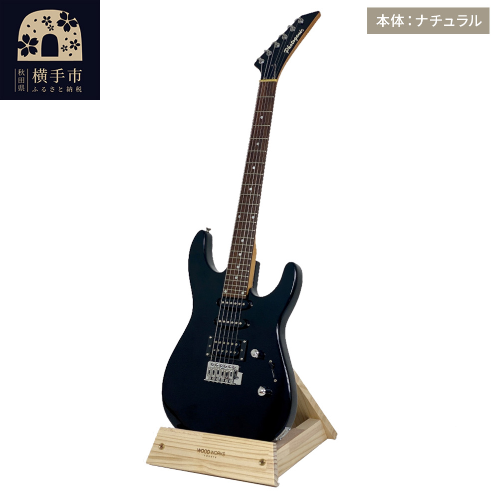 ギタースタンド 1本掛 エレキギター用【本体:ナチュラル】