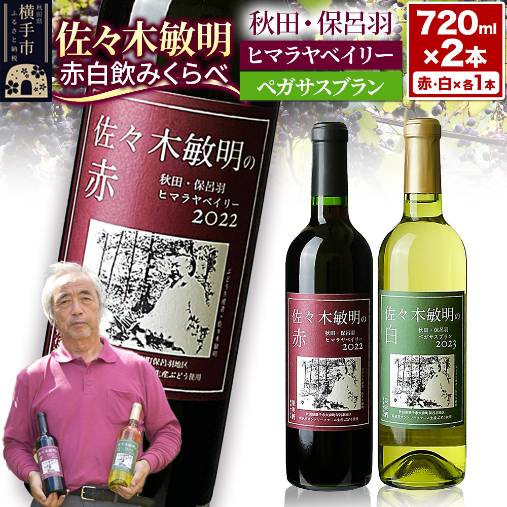 佐々木敏明の赤白飲みくらべ 秋田・保呂羽ヒマラヤベイリー /ペガサスブラン 720ml×各1本 計2本
