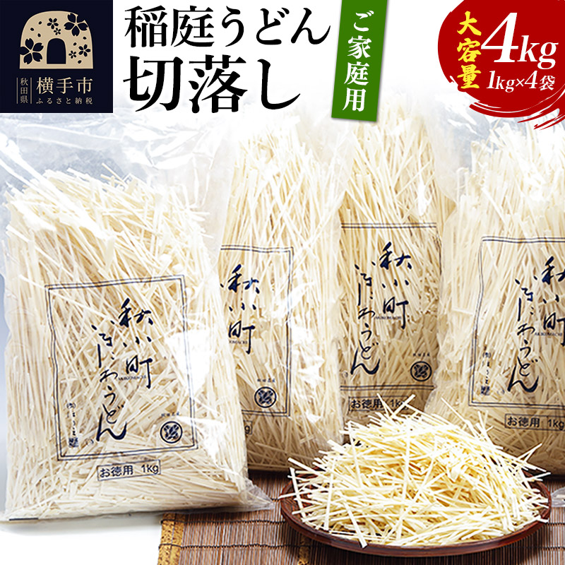 稲庭うどん切落し(ご家庭用) 1kg×4袋