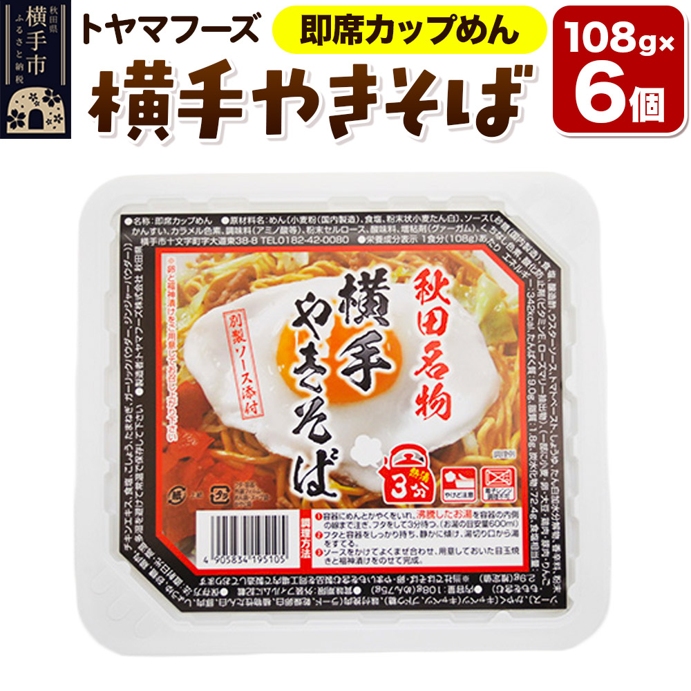トヤマフーズ 横手やきそば 即席カップめん 6個