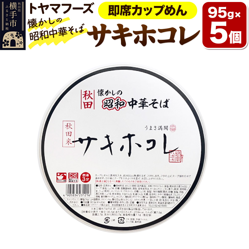 トヤマフーズ 秋田 懐かしの昭和中華そば サキホコレ 即席カップめん 5個