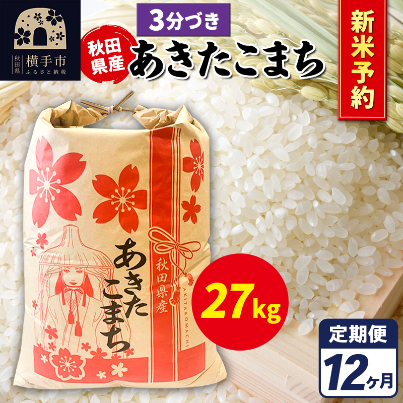 《令和7年産 新米受付》《定期便12ヶ月》あきたこまち 27kg【3分づき】秋田県産 こまちライン