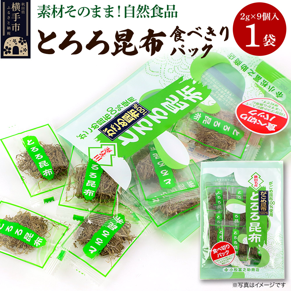 とろろ昆布食べきりパック（2g×9個入）×1袋 ゆうパケット