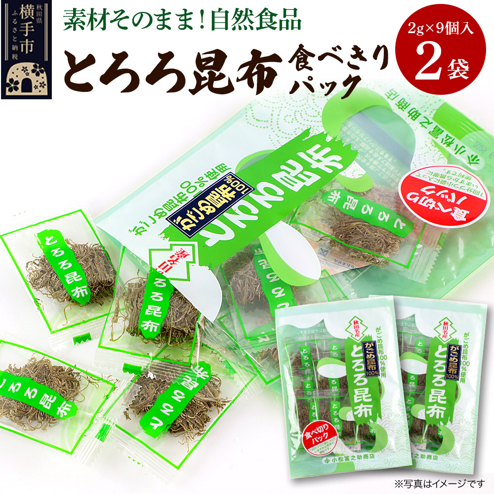 とろろ昆布食べきりパック（2g×9個入）×2袋 ゆうパケット