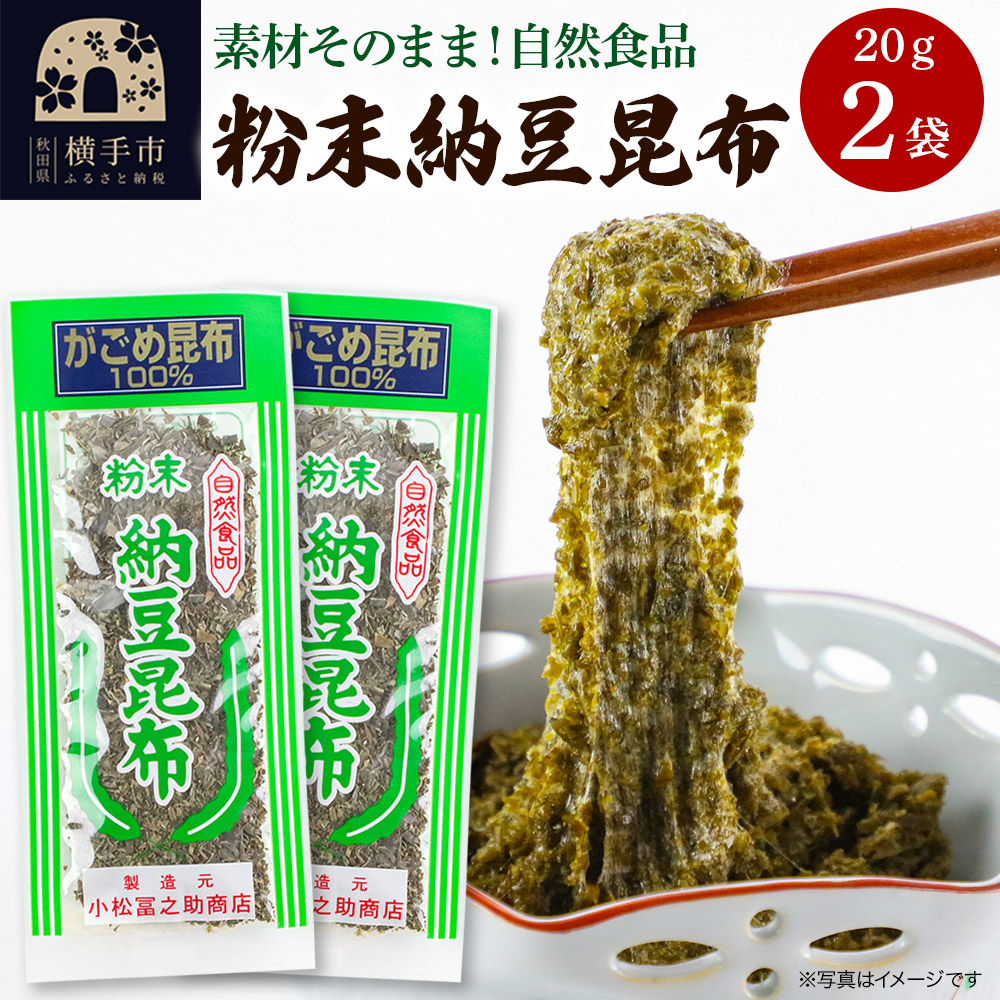 粉末納豆昆布 20g ×2袋 ゆうパケット