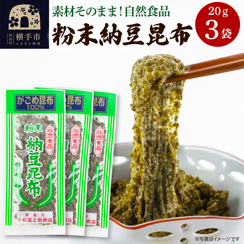 粉末納豆昆布 20g ×3袋 ゆうパケット