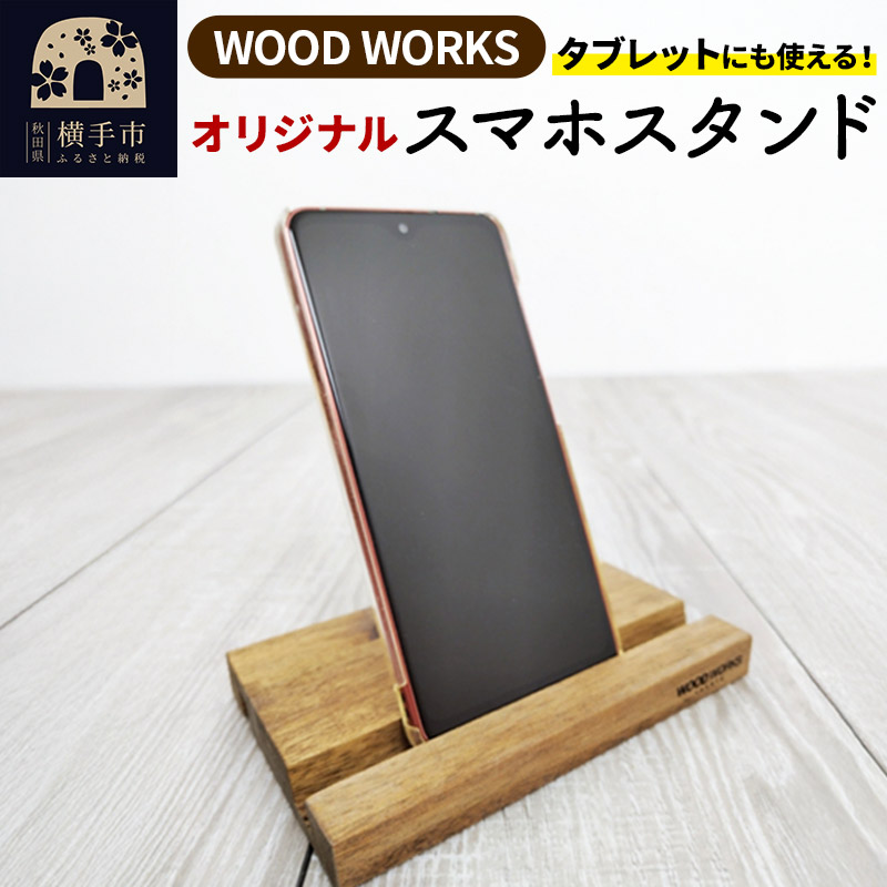 WOODWORKS オリジナルスマホスタンド ゆうパケット
