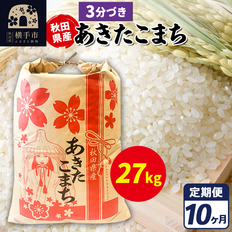 《定期便10ヶ月》あきたこまち 27kg【3分づき】令和7年産 秋田県産 こまちライン