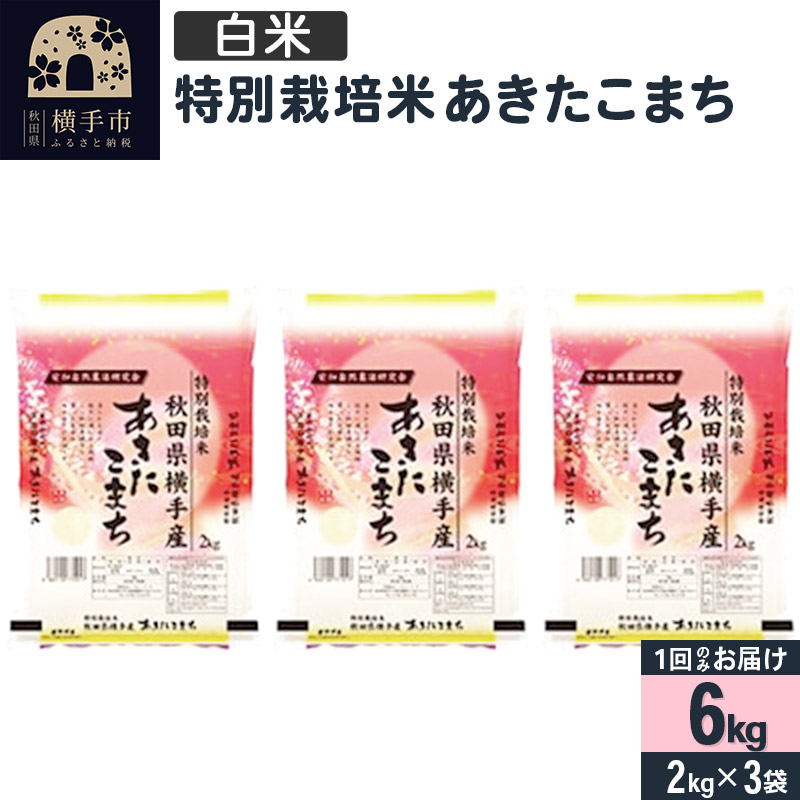 【白米】令和7年産 特別栽培米 あきたこまち 6kg（2kg×3袋）