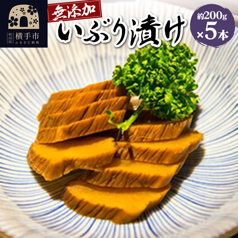 無添加いぶり漬け　5本入
