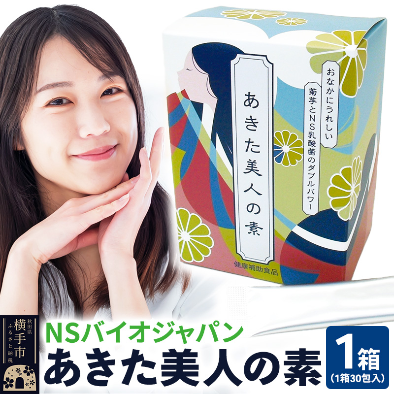あきた美人の素　30包