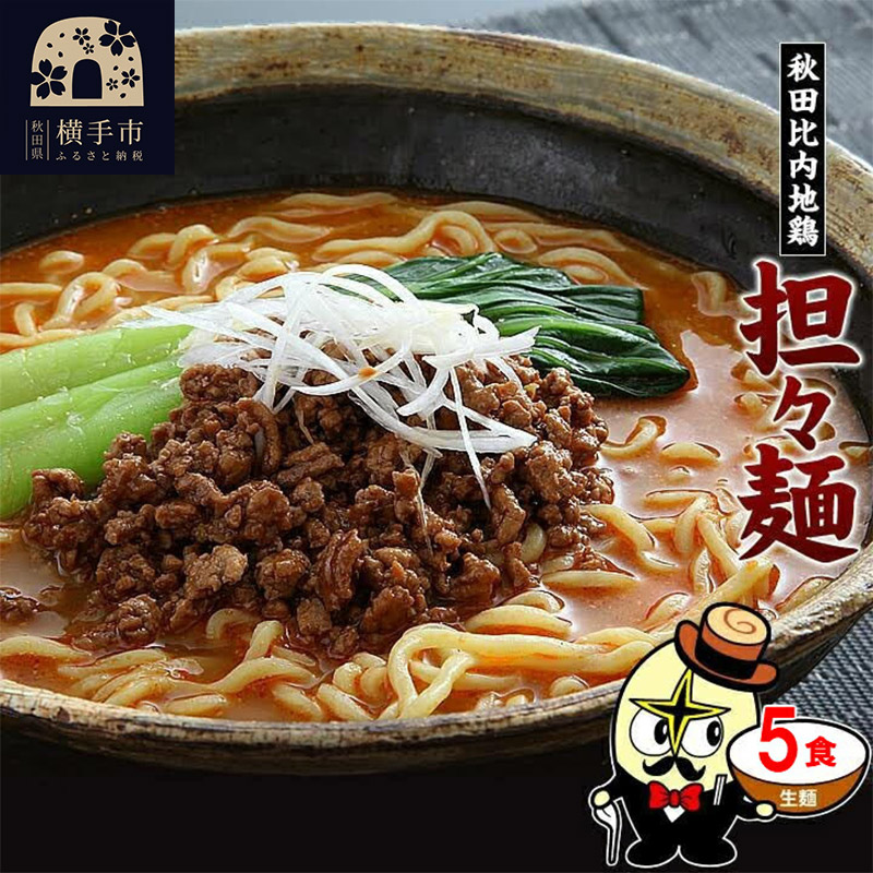 秋田比内地鶏担々麺5食(麺&スープ) ネコポス