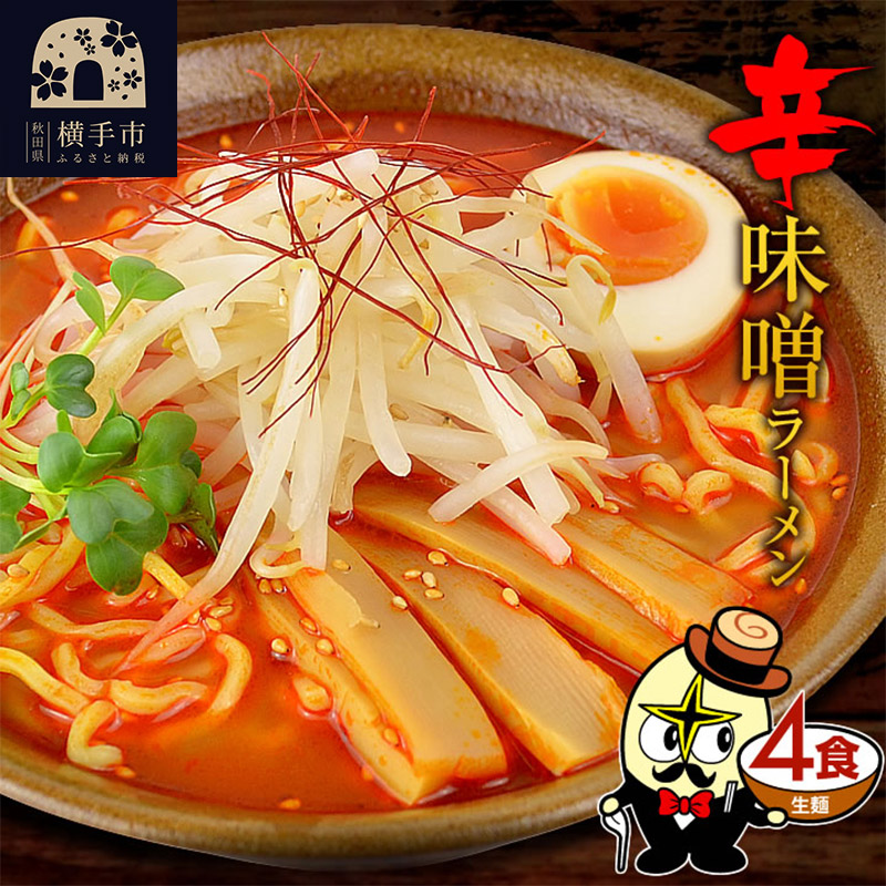 辛味噌ラーメン(麺&スープ) 4食 クロネコゆうパケット
