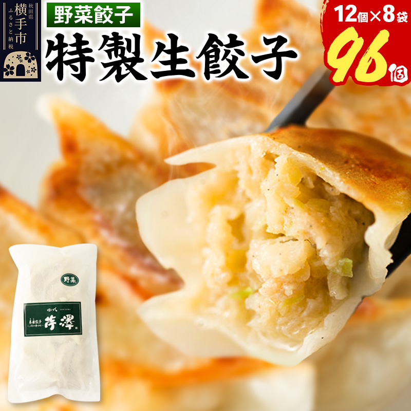 野菜餃子（豚肉）12個入×8袋