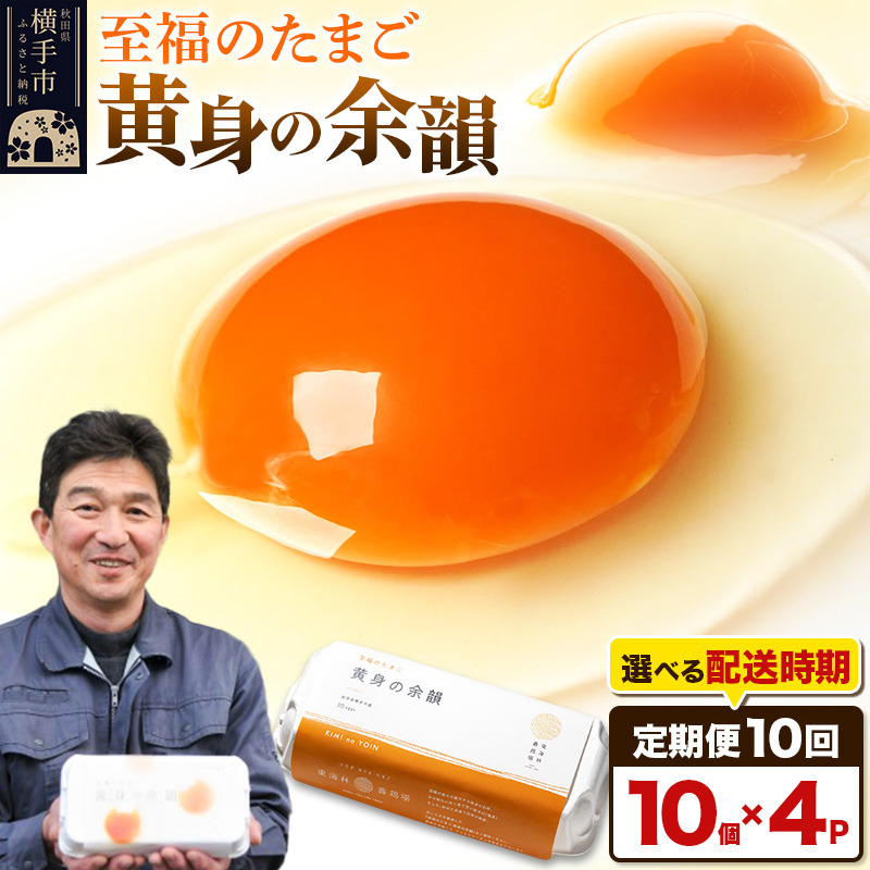 【常温発送】《定期便10ヶ月》黄身の余韻 10個×4P【発送時期が選べる】10か月 10ヵ月 10カ月 10ケ月 卵 玉子 たまご 開始時期選べる 東海林養鶏場 至福のたまご 黄身の余韻 卵 玉子 タマゴ