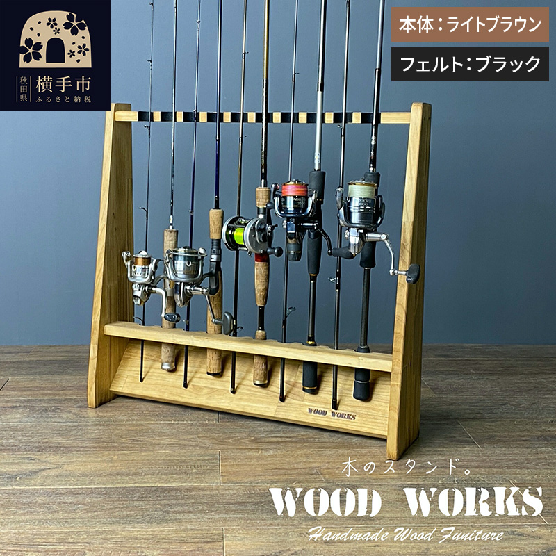 ロッドスタンド 片面10本用【本体:ライトブラウン】【フェルト:ブラック】