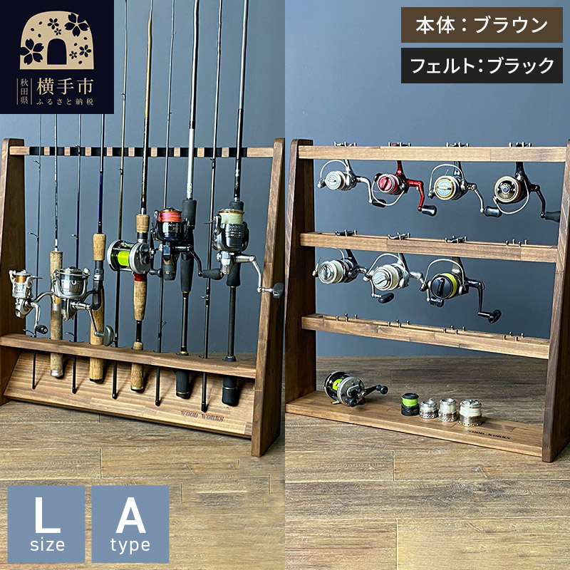 ロッドスタンド 片面10本用+リールスタンド【Lサイズ】Aタイプ【本体:ブラウン】【フェルト:ブラック】
