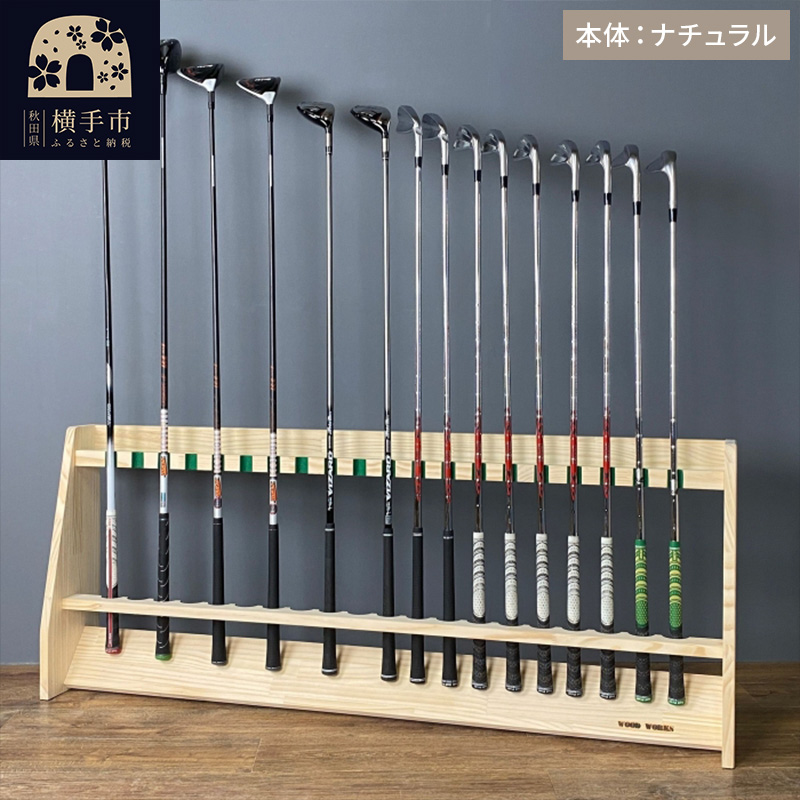ゴルフクラブスタンド 20本用【本体:ナチュラル】