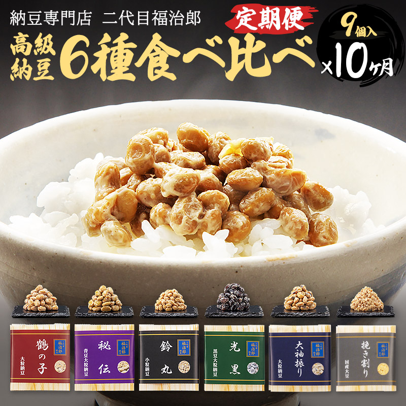 《定期便10ヶ月》二代目福治郎高級納豆6種食べ比べ 9個入り