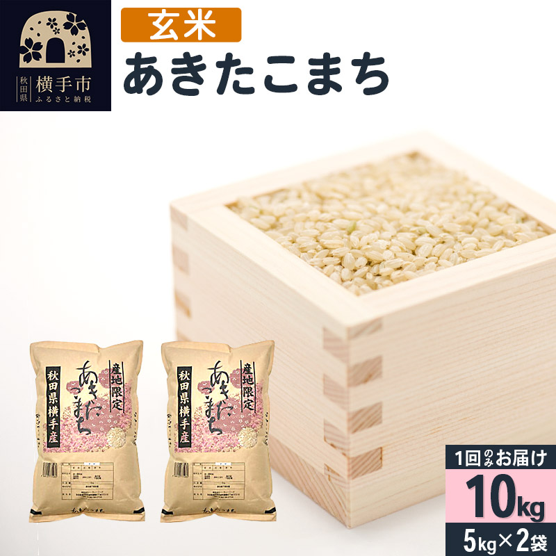 【玄米】令和7年産 横手市産 あきたこまち 10kg（5kg×2袋）